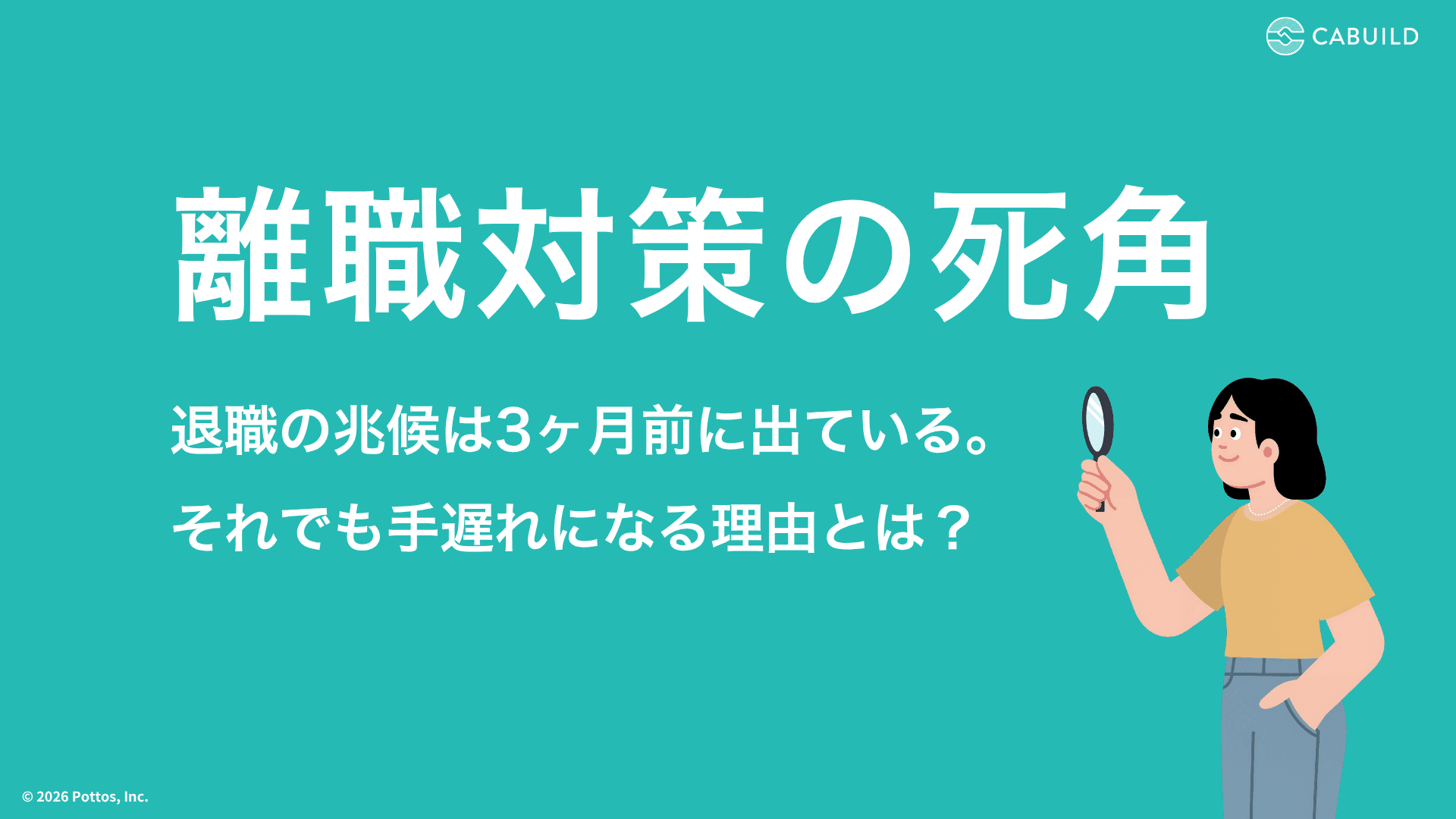 離職対策の死角|退職の兆候は3ヶ月前に出ている。それでも手遅れになる理由とは?