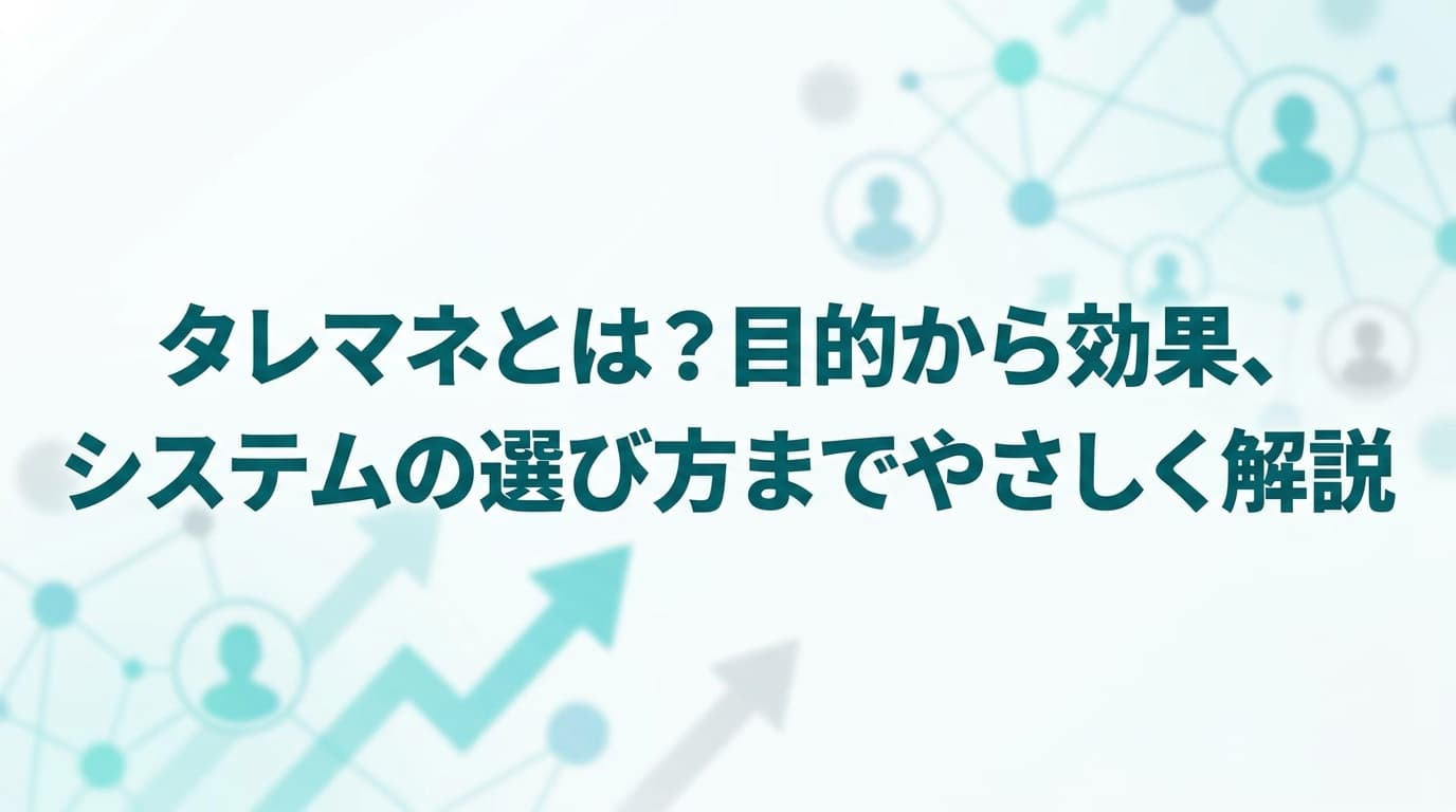 タレマネとは?目的から効果、システムの選び方までやさしく解説