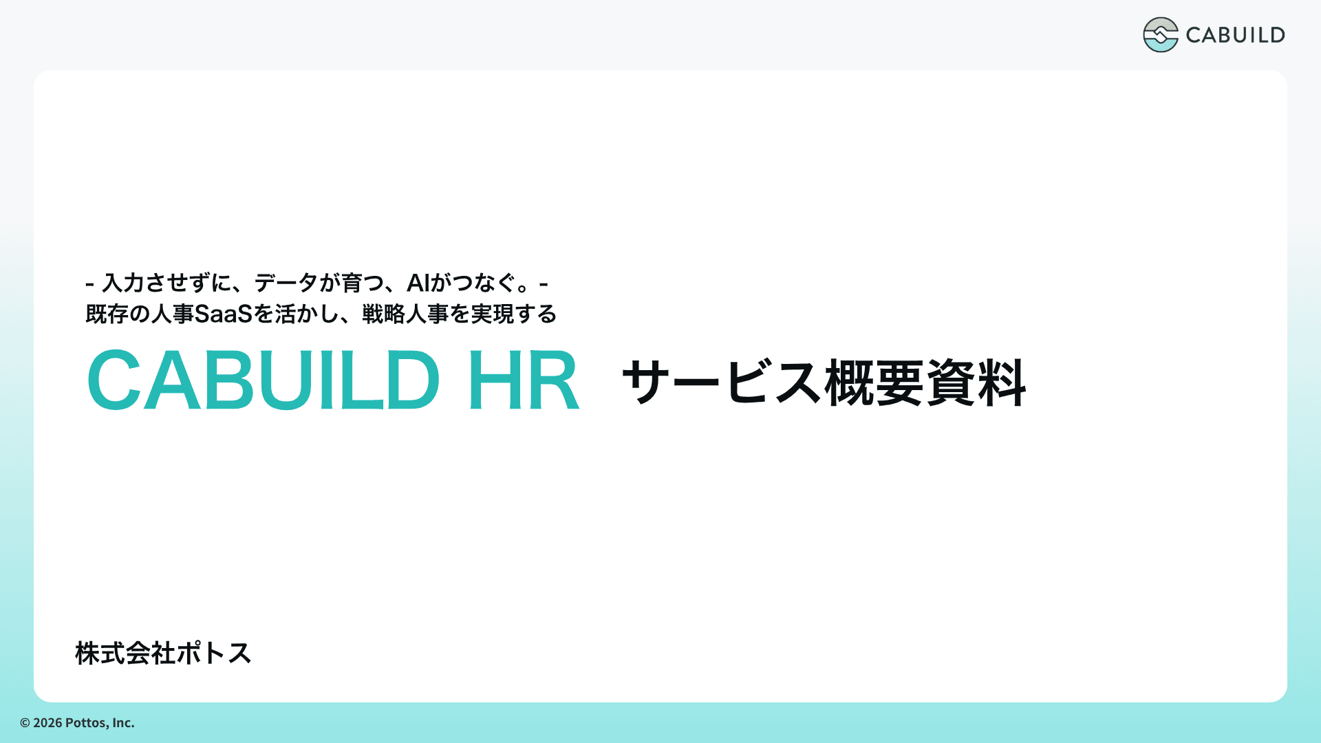CABUILD HR サービス資料