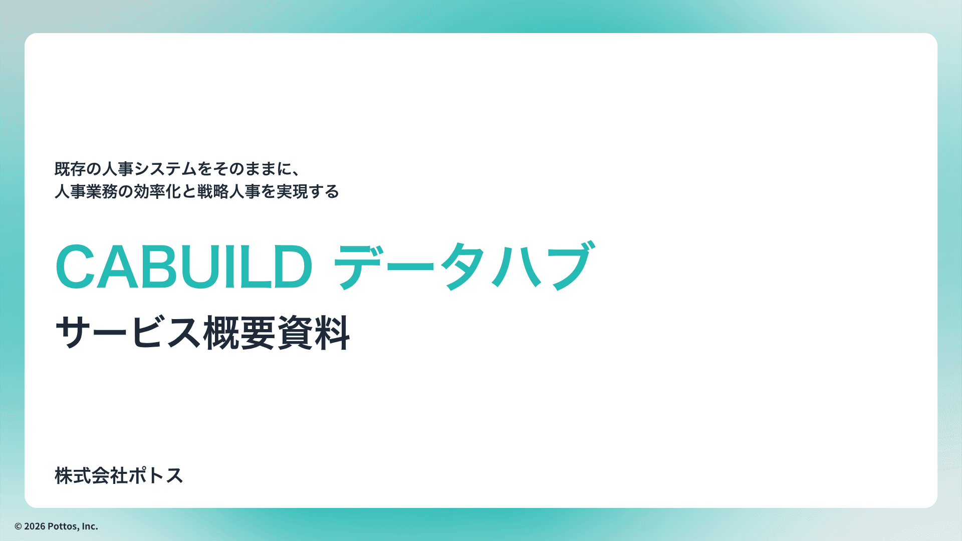 人事データ基盤クラウド「CABUILD データハブ」サービス資料