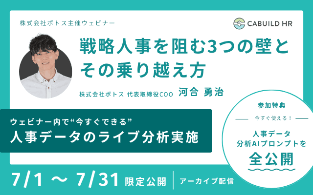 【7月限定】アーカイブ配信|戦略人事を阻む3つの壁と、その乗り越え方