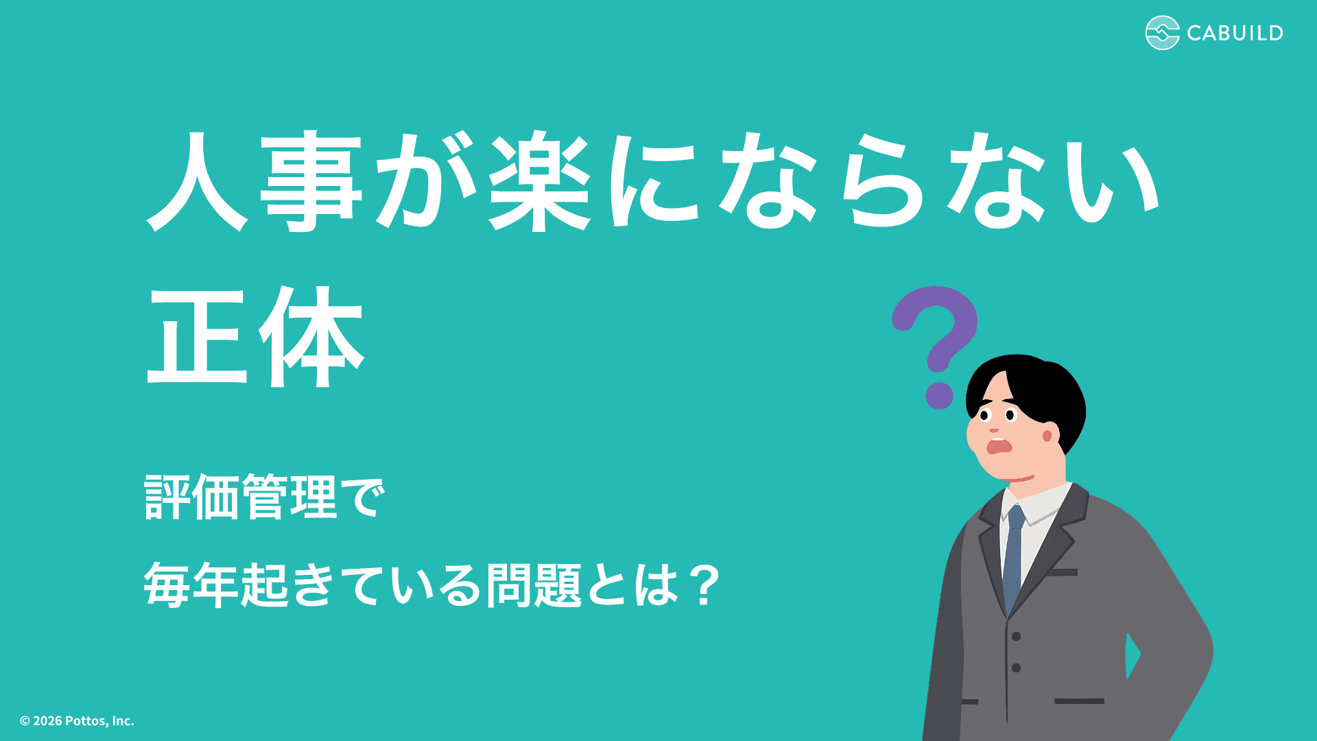人事が楽にならない正体|評価管理で毎年起きている問題とは?
