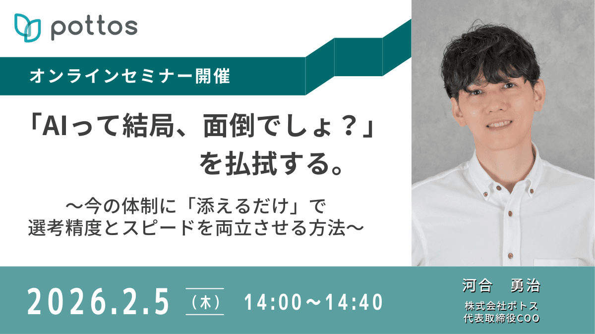 『AIって結局、面倒でしょ?』を払拭する。今の体制に『添えるだけ』で選考精度とスピードを両立させる方法